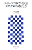 スポーツ医師が教えるヒザ寿命の延ばし方 (アスキー新書 023)