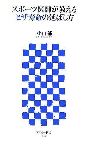 Cover image : スポーツ医師が教えるヒザ寿命の延ばし方 (アスキー新書 023)
