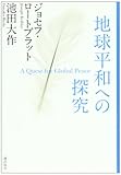 地球平和への探究