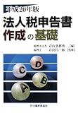 法人税申告書作成の基礎 平成20年版 (2008)/