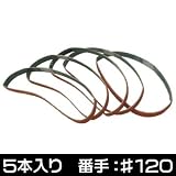 【アストロプロダクツ】AP 5PC サンディングベルト セラミック 10mm #120