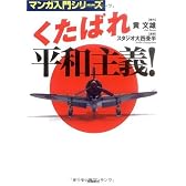 くたばれ平和主義 (マンガ入門シリーズ)