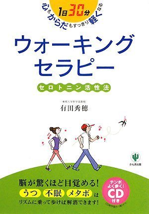 Cover image : 1日30分 心もからだもすっきり軽くなる ウォーキングセラピー テンポよく歩く！CD付き