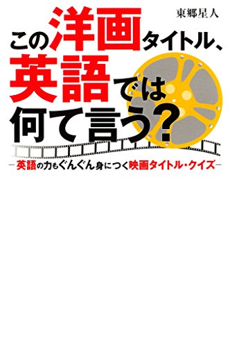 この洋画タイトル、英語では何て言う?-英語の力もぐんぐん身につく映画タイトル・クイズ