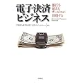 電子決済ビジネス 銀行を超えるサービスが出現する