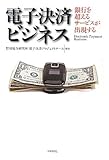 書評 電子決済ビジネス 銀行を超えるサービスが出現する by えちぜんや よーた