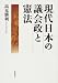 現代日本の議会政と憲法