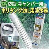 防災・キャンパー用、ポリタンク20L用浄水器 23241の画像