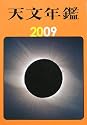 天文年鑑〈2009年版〉