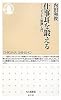仕事耳を鍛える―「ビジネス傾聴」入門 (ちくま新書)