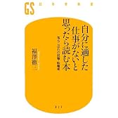 自分に適した仕事がないと思ったら読む本―落ちこぼれの就職・転職術 (幻冬舎新書)