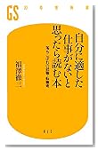自分に適した仕事がないと思ったら読む本―落ちこぼれの就職・転職術 (幻冬舎新書 ふ 1-1)