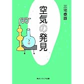 空気の発見 (角川ソフィア文庫)