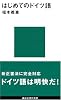 はじめてのドイツ語 (講談社現代新書)
