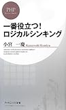 書評 一番役立つ!  ロジカルシンキング by くまお