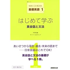 ＮＨＫ　ＣＤ　ＢＯＯＫ　基礎英語１　はじめて学ぶ英会話と文法 (語学シリーズ)