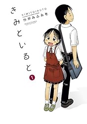 きみといると : 1 (アクションコミックス)