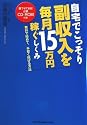 自宅でこっそり副収入を毎月15万円稼ぐしくみ