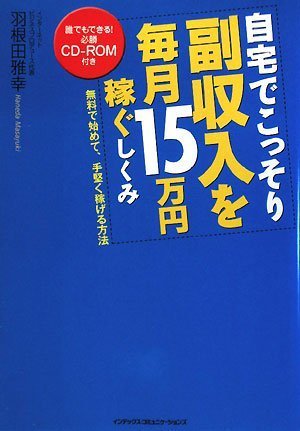 自宅でこっそり副収入を毎月15万円稼ぐしくみ