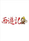 西遊記DVD-BOX