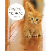 ころころマンチカン