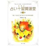 占い十星(とぼし)開運堂〈2010〉―新しい自分に巡りあうための未来地図 フォーシーズン・ハッピーアドバイス