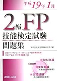 2級FP技能検定試験問題集 平成19年1月―2級ファイナンシャ…