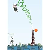 はるみねーしょん (1) (まんがタイムKRコミックス)