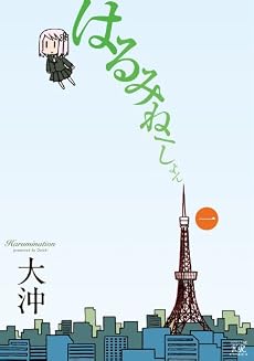 はるみねーしょん (1) (まんがタイムKRコミックス)