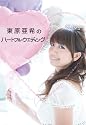 東原亜希のハートフルウエディング (美人開花シリーズ)