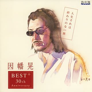 人生それは終わりのない旅 ~30周年記念ベスト・アルバム~