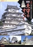 図説天守のすべて 決定版―城の象徴にこめられた技と知恵 (歴史群像シリーズ)