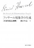 フッサール現象学の生成―方法の成立と展開の画像
