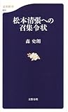 書評 松本清張への召集令状 by 宵待草