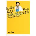 50歳を超えても30代に見える生き方　「人生100年計画」の行程表 (講談社プラスアルファ新書)