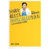 50歳を超えても30代に見える生き方　「人生100年計画」の行程表 (講談社プラスアルファ新書)