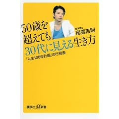 50歳を超えても30代に見える生き方　「人生100年計画」の行程表 (講談社プラスアルファ新書)