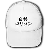 自称シリーズ 自称ロリコン キャップ(ホワイトxホワイト)