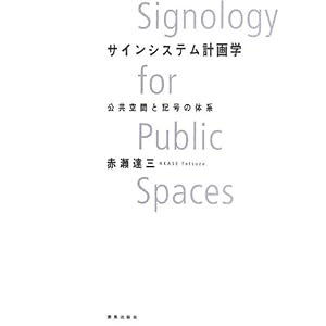 サインシステム計画学