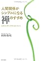 人間関係がシンプルになる「禅」のすすめ