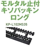 Joto モルタル止付キソパッキンロング35 KP-L102MS35 426-0105(20本)