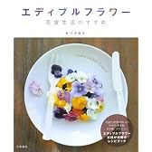 エディブルフラワー 花食生活のすすめ