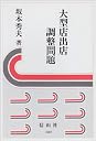 大型店出店調整問題―第1次百貨店法から大店立地法へのプロセス