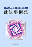 裁決事例集〈平成18年度下期・第71集〉