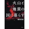 火山と地震の国に暮らす