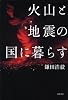 火山と地震の国に暮らす