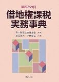 ｜第四次改訂 借地権課税実務事典