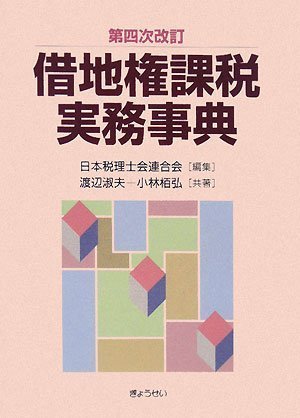 ｜第四次改訂 借地権課税実務事典