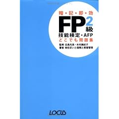 FP2級技能検定・AFPどこでも問題集