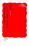 アホウドリを追った日本人－一攫千金の夢と南洋進出 (岩波新書)